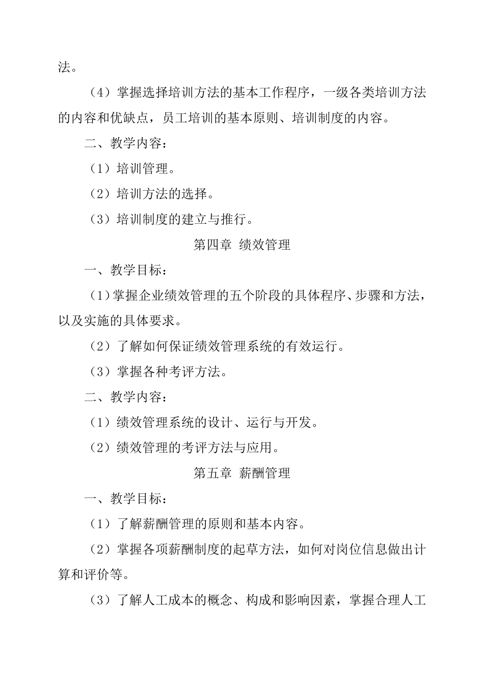 人力资源管理师教学大纲_第3页