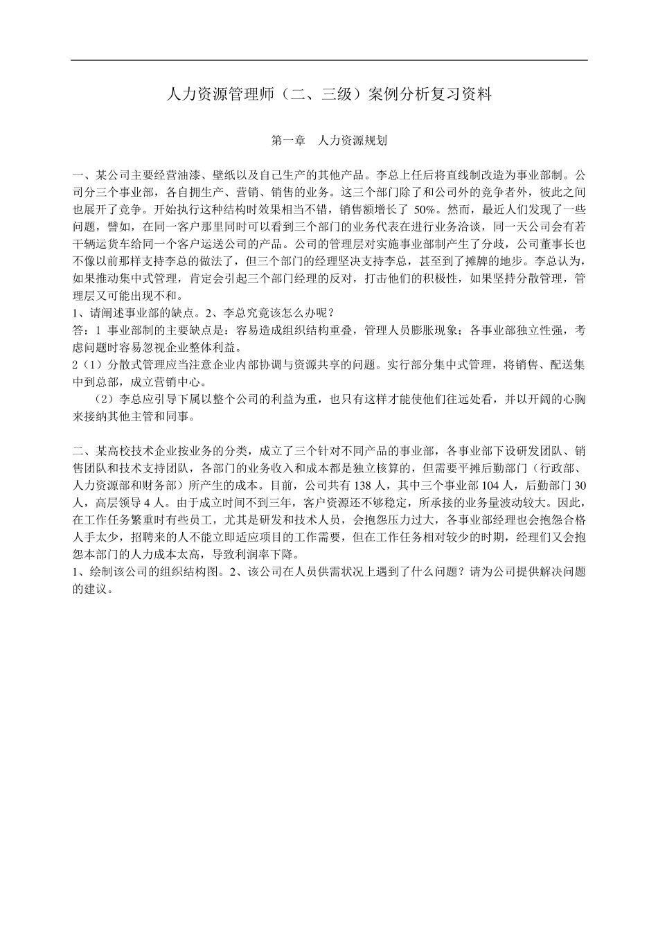 人力资源管理师案例分析题及答案汇总_第1页