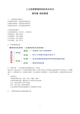 人力资源管理师考点(四级)第4章绩效管理