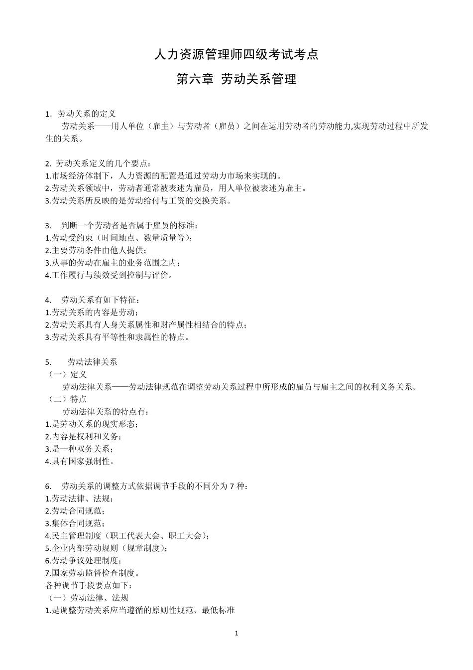 人力资源管理师考点(四级)第6章劳动关系管理_第1页