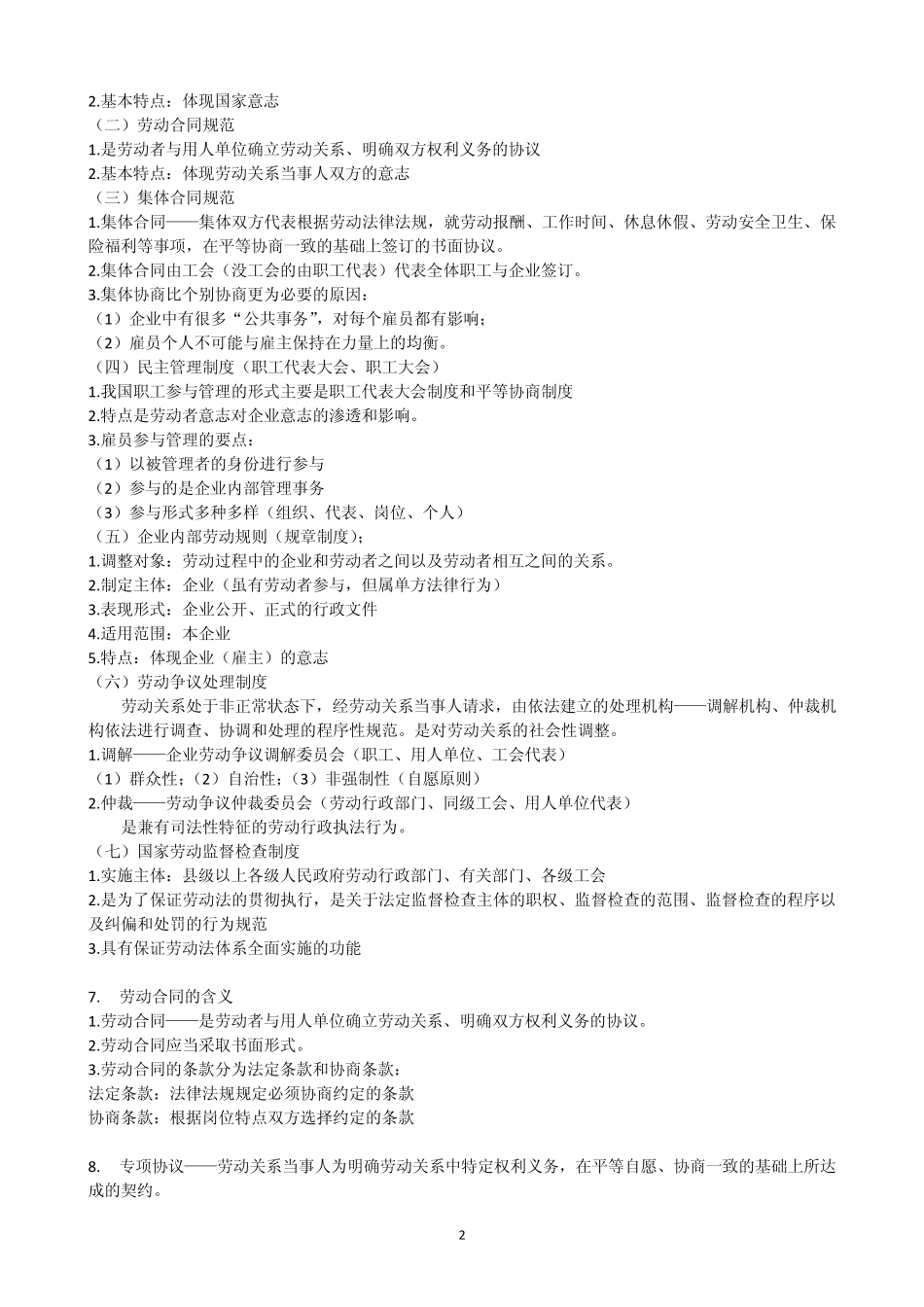 人力资源管理师考点(四级)第6章劳动关系管理_第2页