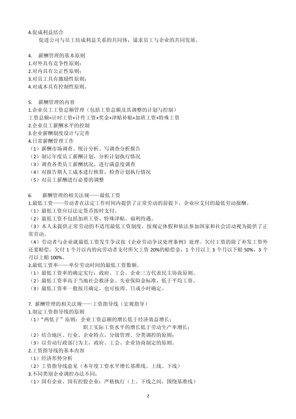 人力资源管理师考点(四级)第5章薪酬管理_第2页