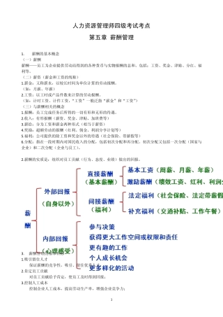 人力资源管理师考点(四级)第5章薪酬管理