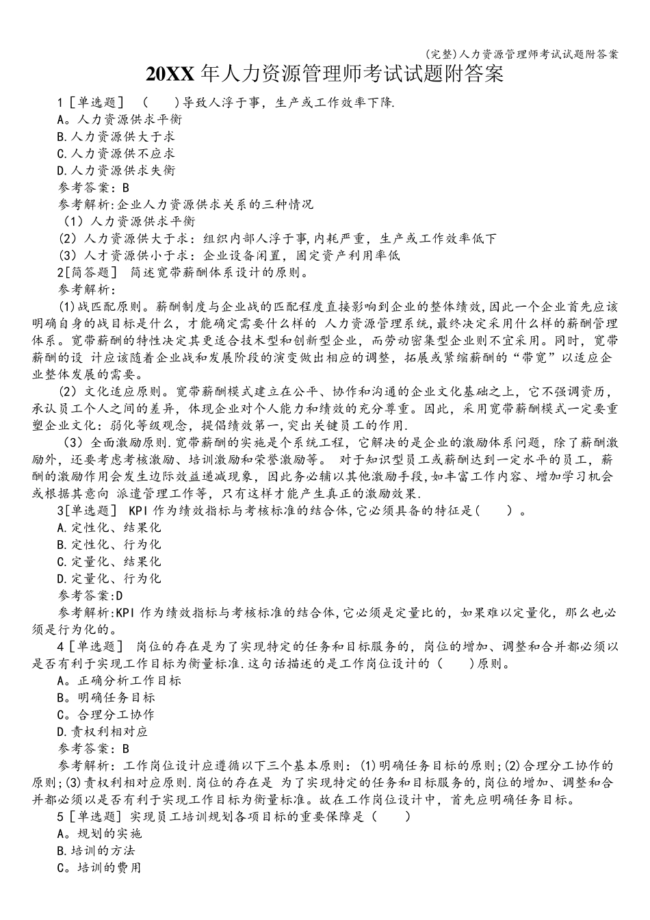 人力资源管理师考试试题附答案_第1页