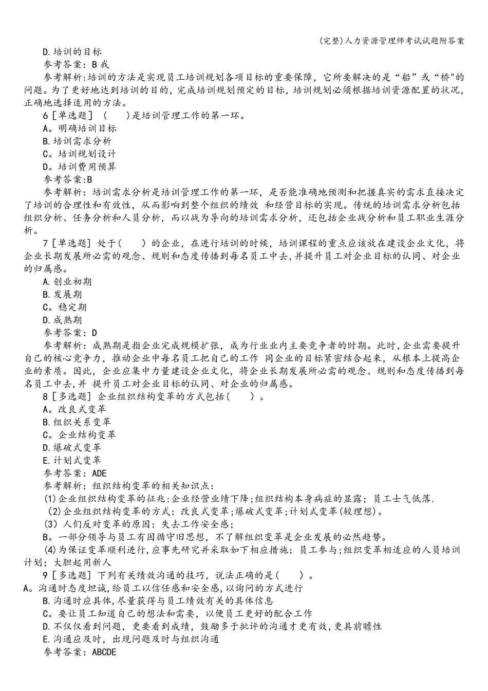 人力资源管理师考试试题附答案_第2页