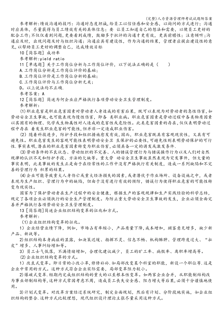人力资源管理师考试试题附答案_第3页