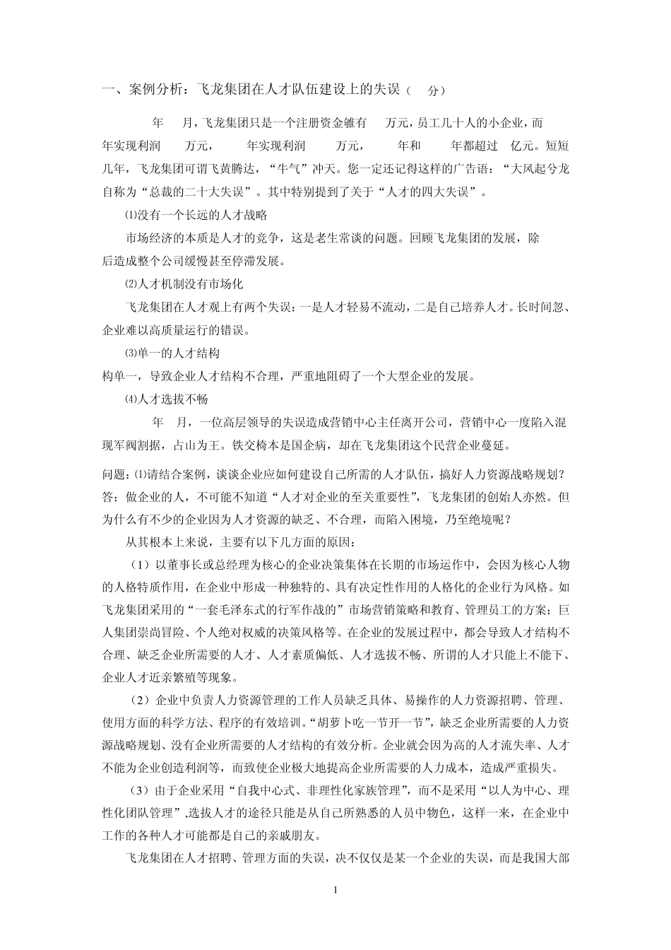 人力资源管理平时作业_第1页