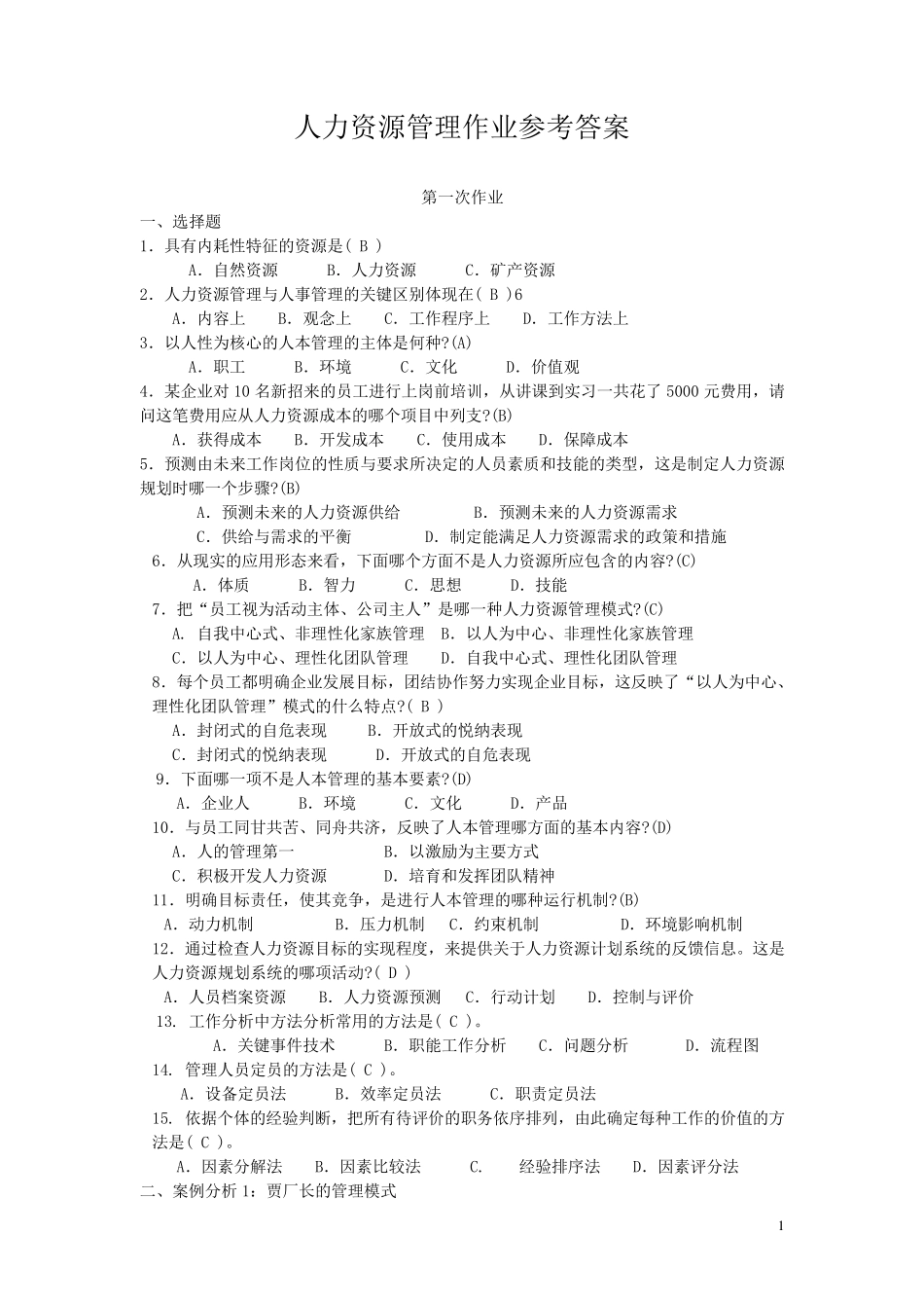 人力资源管理形成性考核册答案_第1页