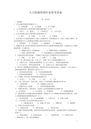 人力资源管理形成性考核册答案