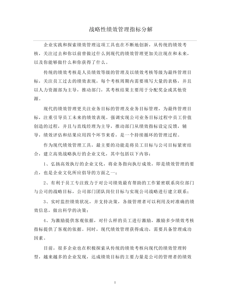 人力资源管理战略性绩效管理指标分解_第1页