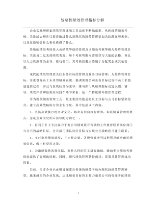 人力资源管理战略性绩效管理指标分解