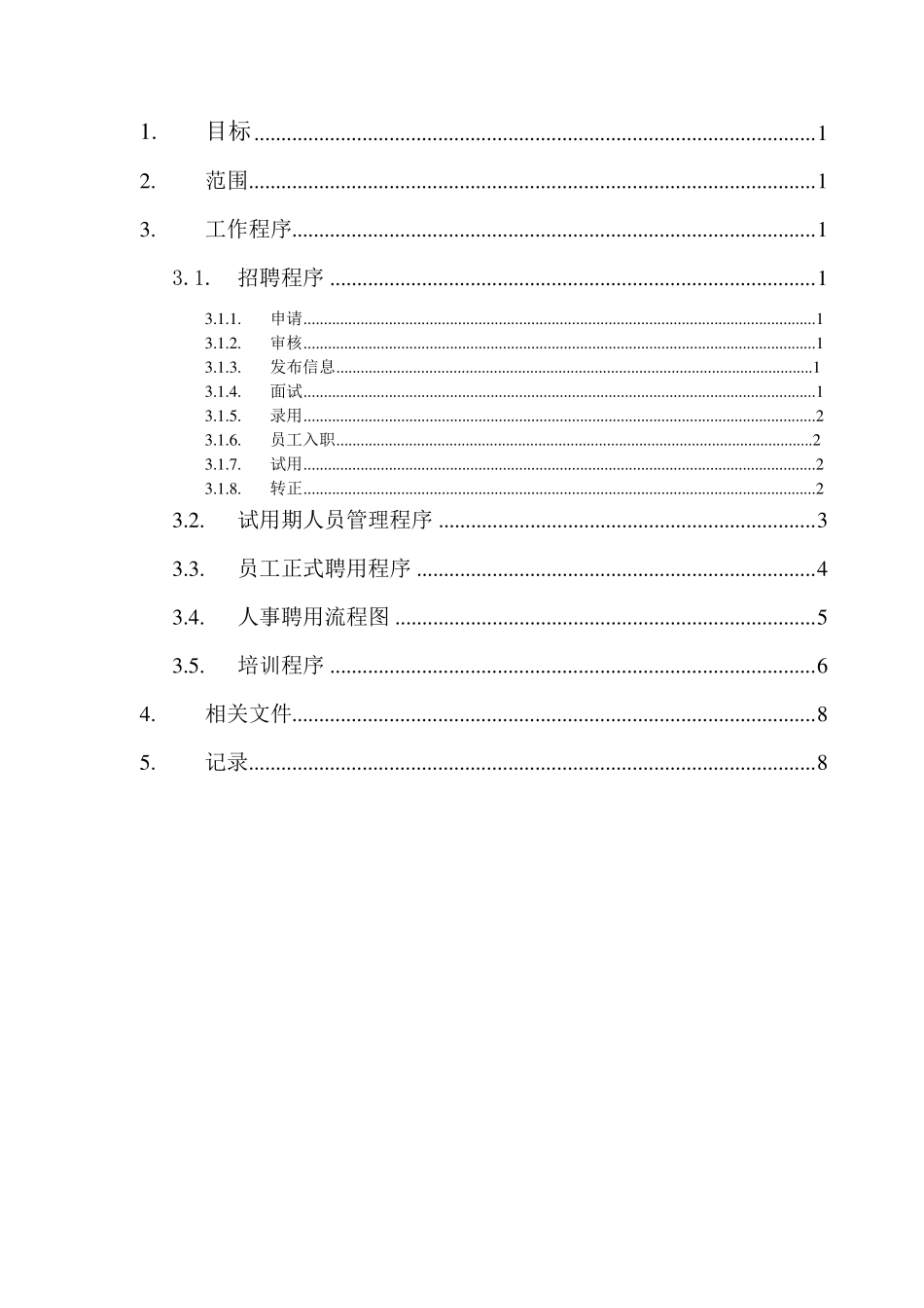 人力资源管理控制程序_第2页