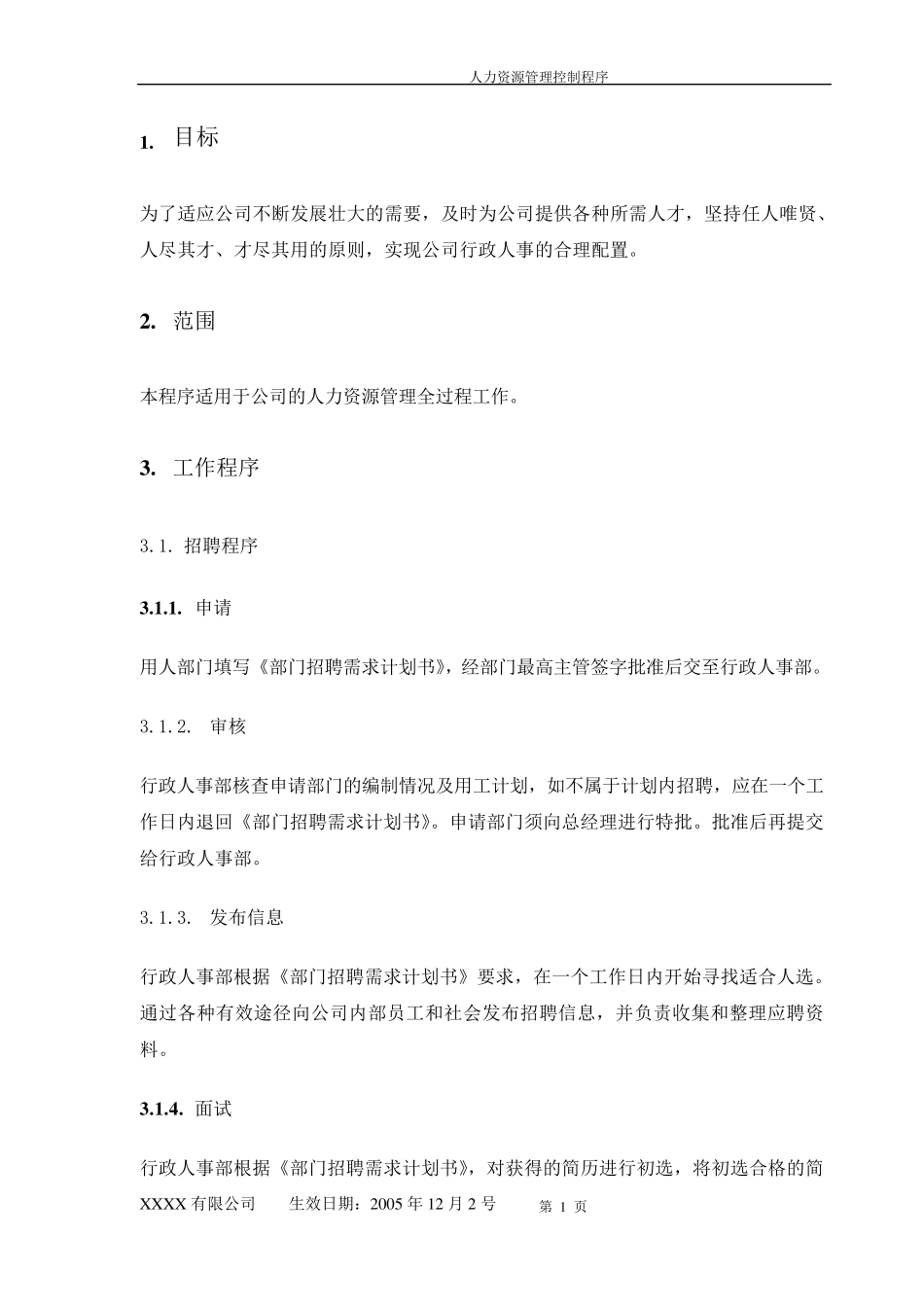 人力资源管理控制程序_第3页