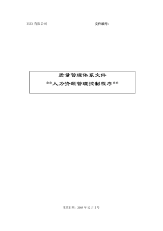 人力资源管理控制程序