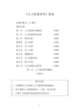 人力资源管理教案