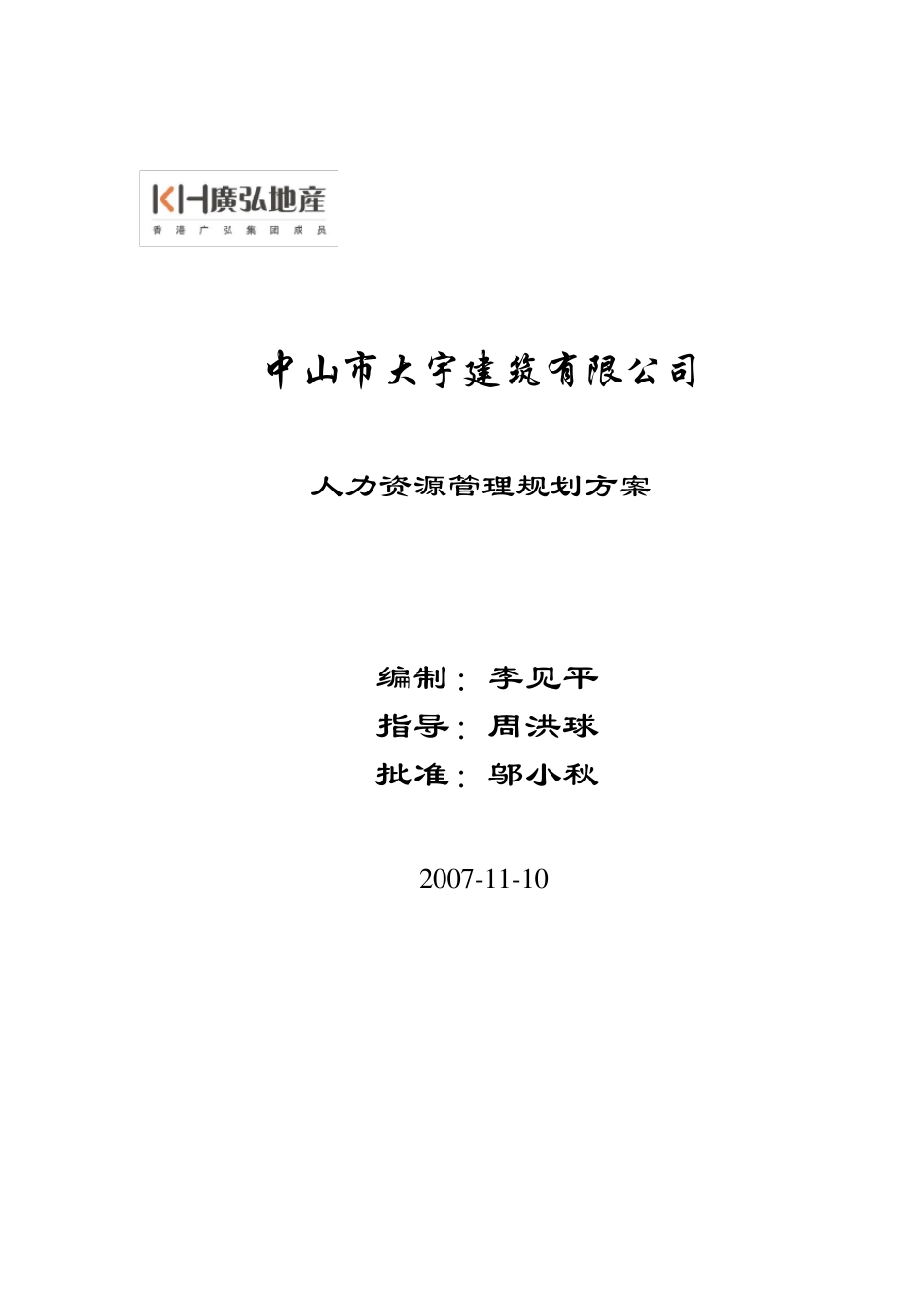 人力资源管理方案_第1页