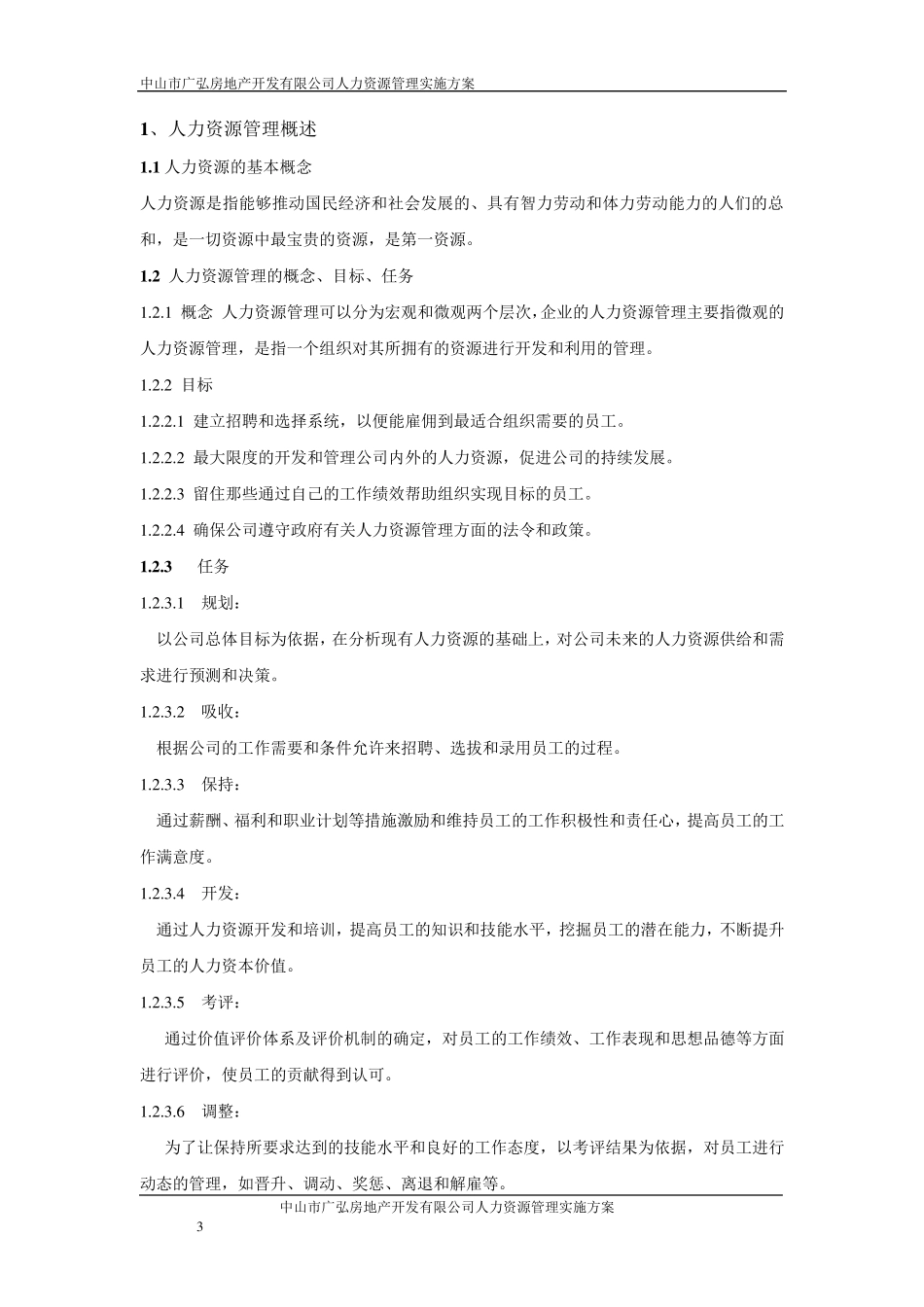 人力资源管理方案_第3页