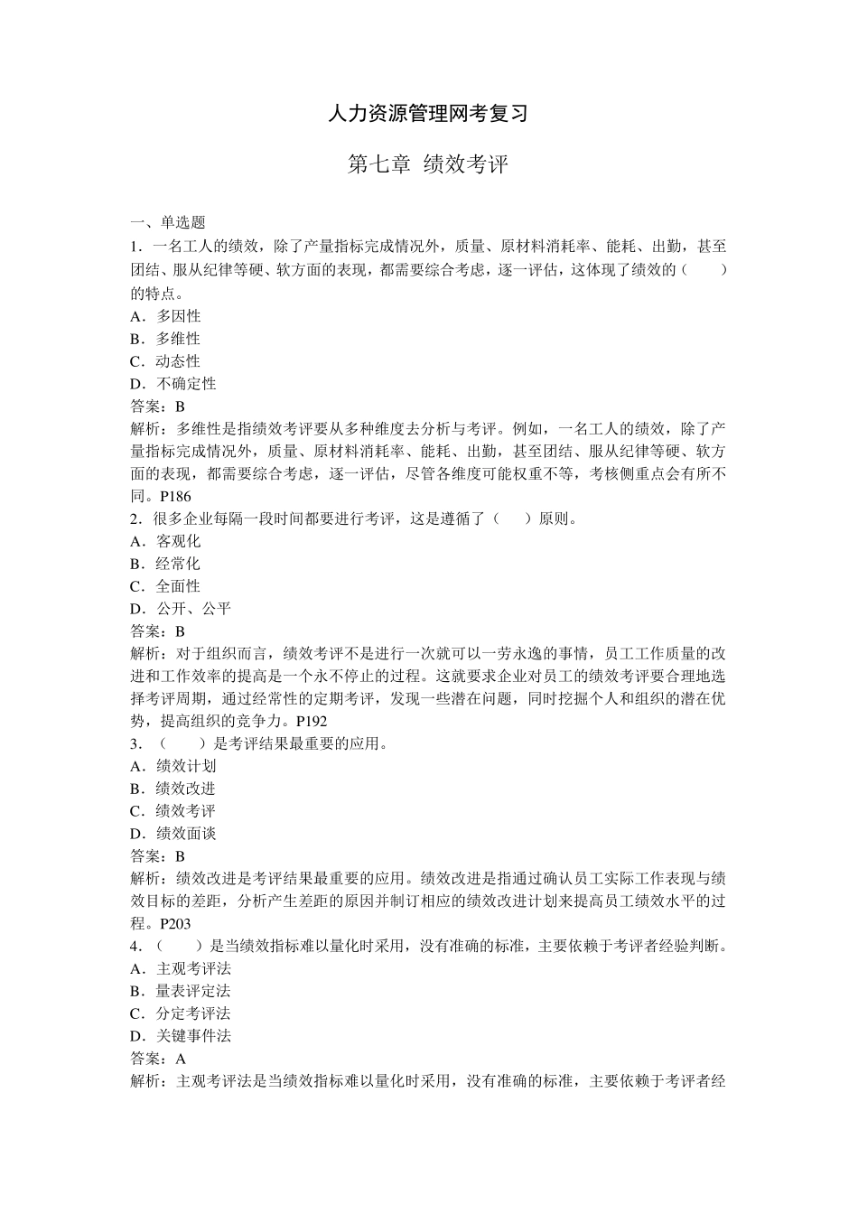 人力资源管理期末复习第七章绩效考评_第1页