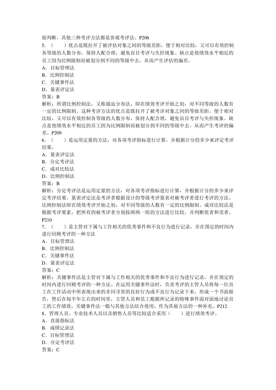 人力资源管理期末复习第七章绩效考评_第2页