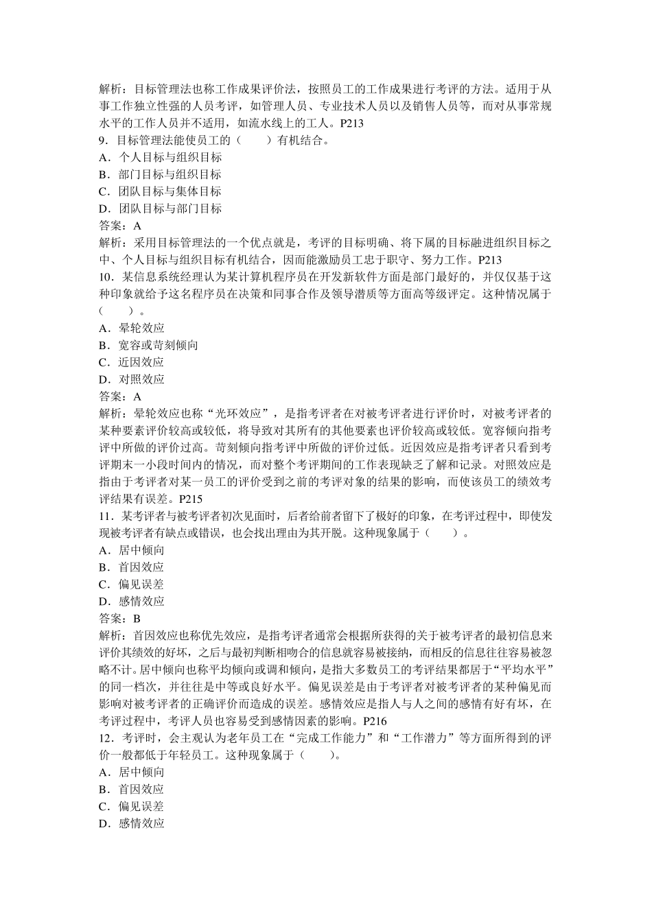 人力资源管理期末复习第七章绩效考评_第3页