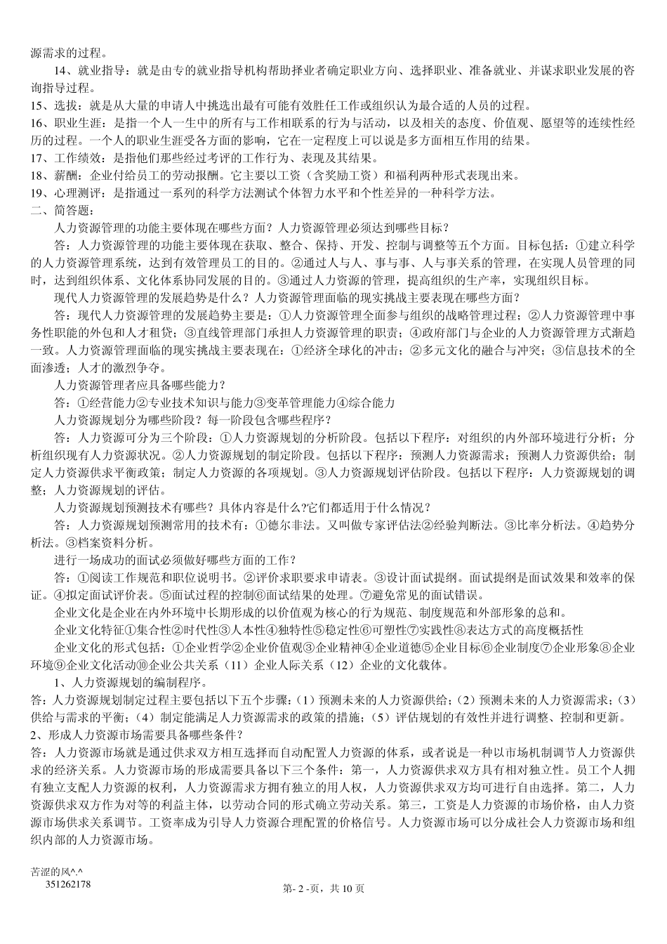 人力资源管理期末复习资料_第2页