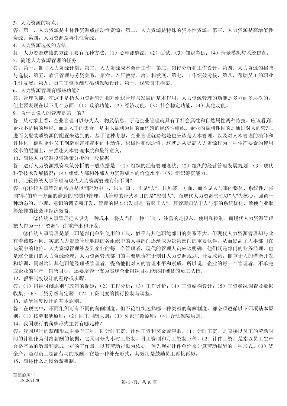 人力资源管理期末复习资料_第3页
