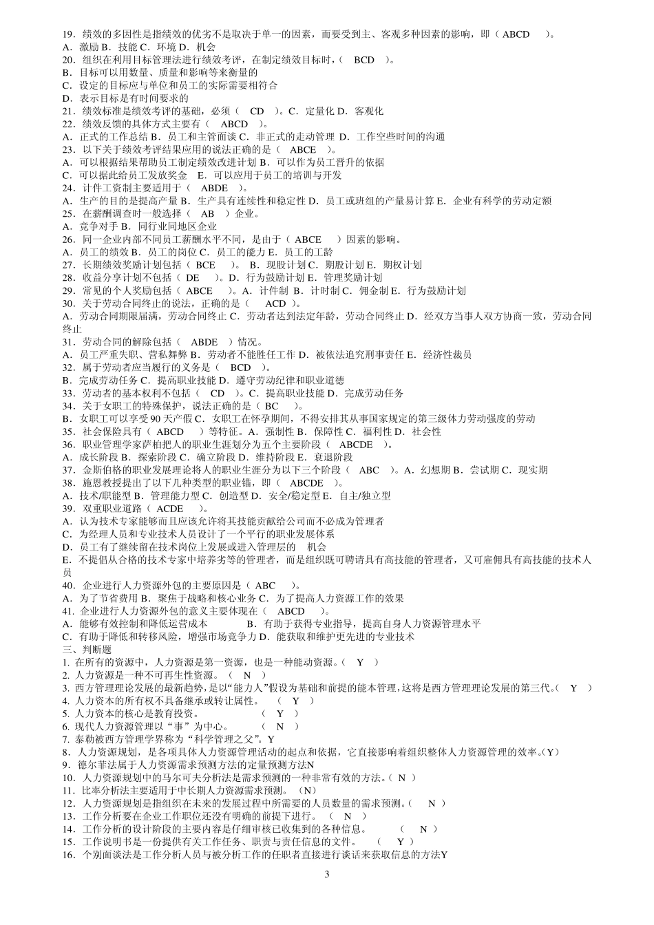 人力资源管理期末考试题库_第3页