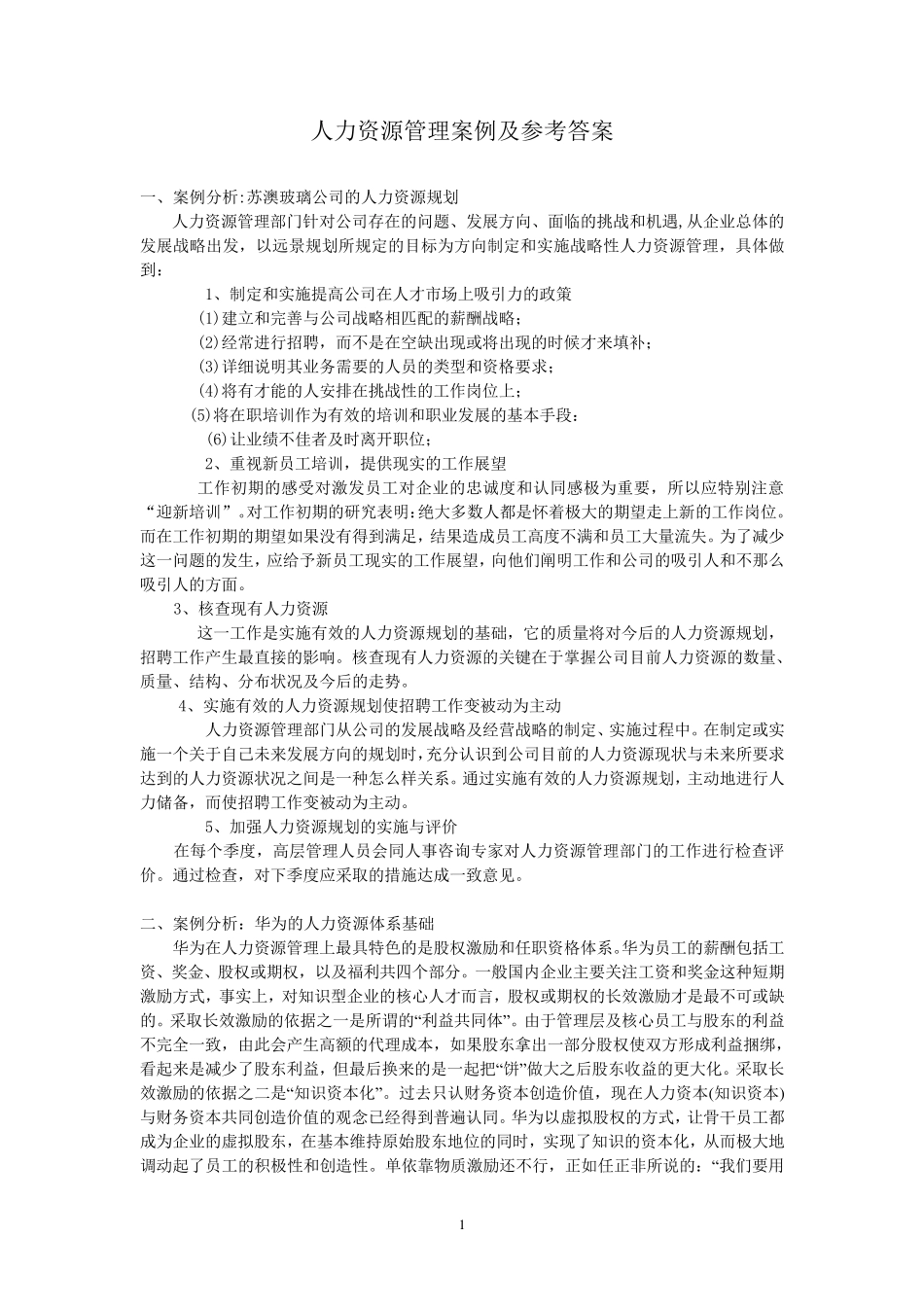人力资源管理案例及参考答案_第1页