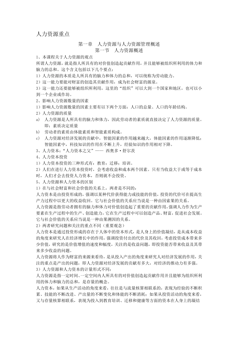 人力资源管理概论_考试重点_第1页