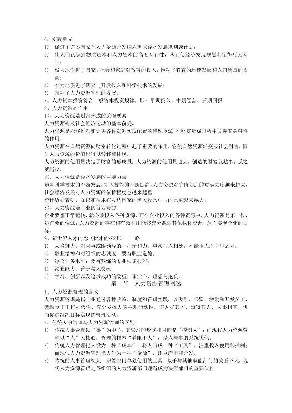 人力资源管理概论_考试重点_第2页