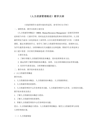 人力资源管理概论大纲