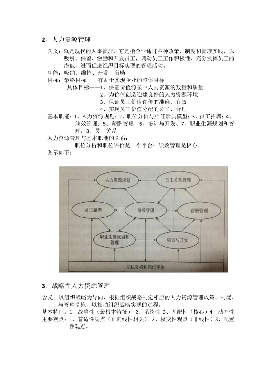 人力资源管理概论知识点汇总_第2页