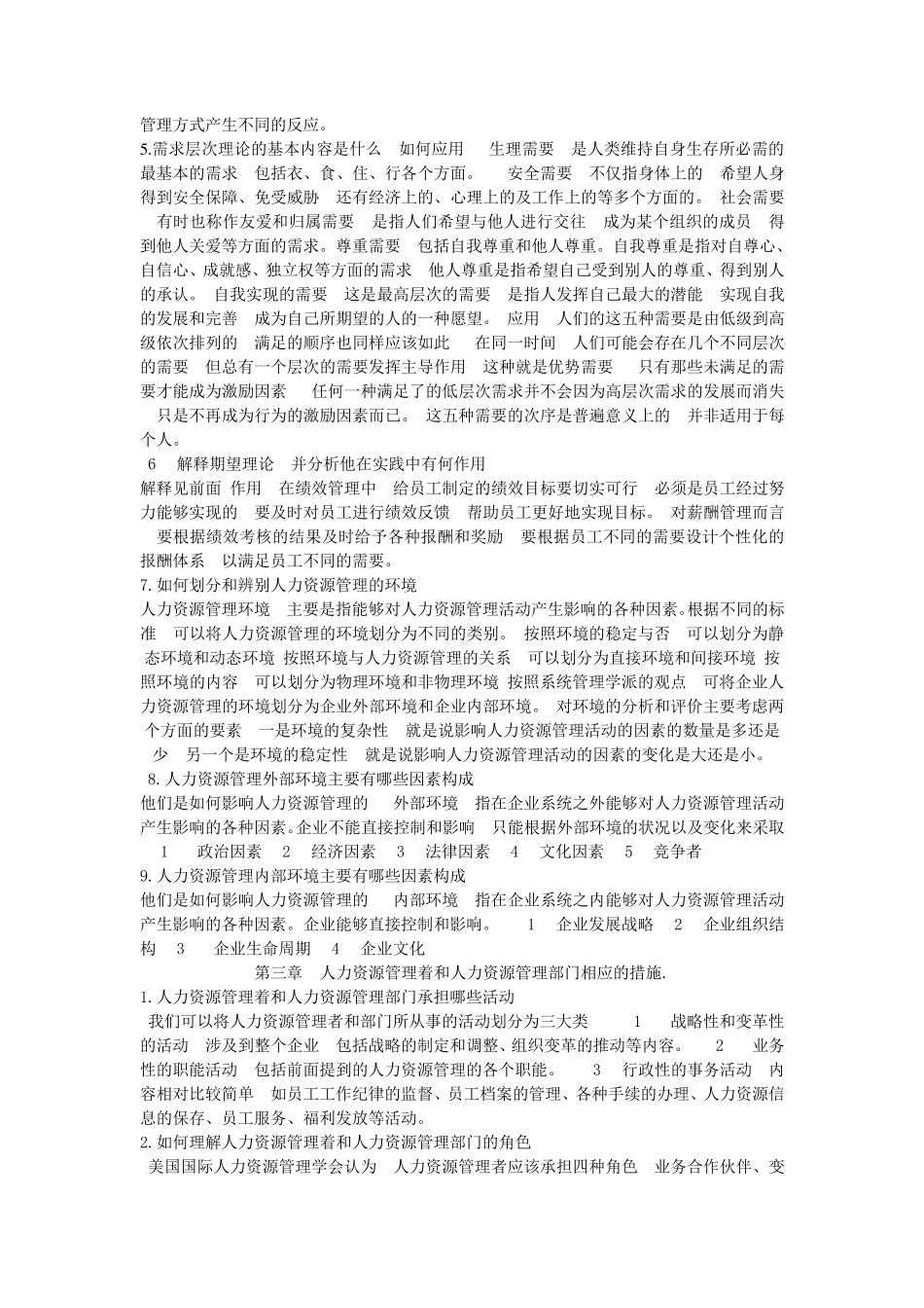 人力资源管理概论第三版课后习题及答案_第3页