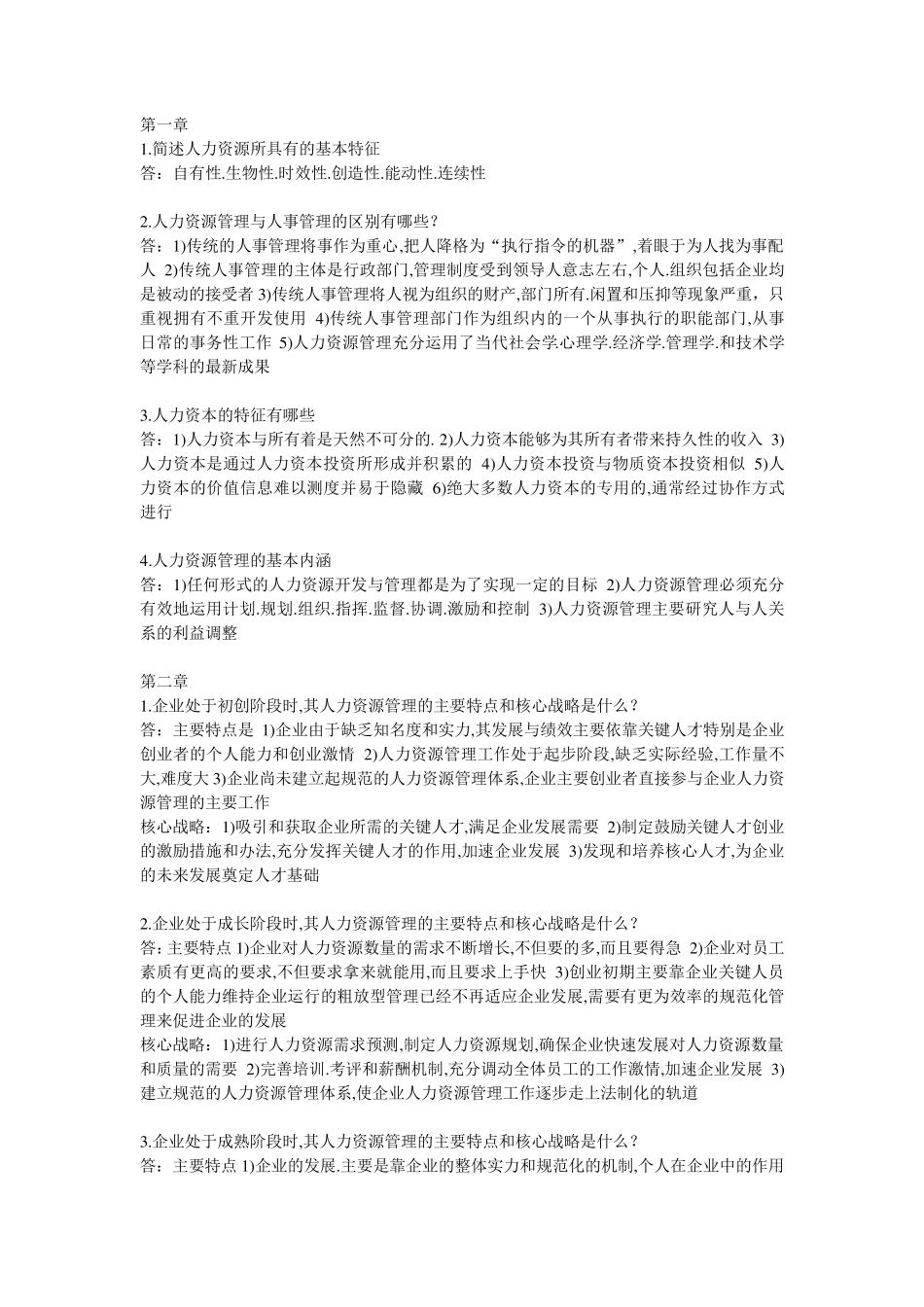 人力资源管理概论简答题_第1页