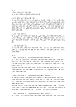 人力资源管理概论简答题