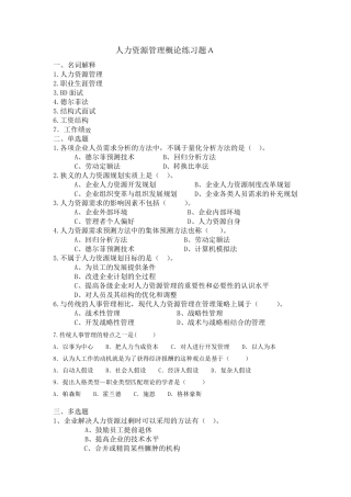 人力资源管理概论练习题A