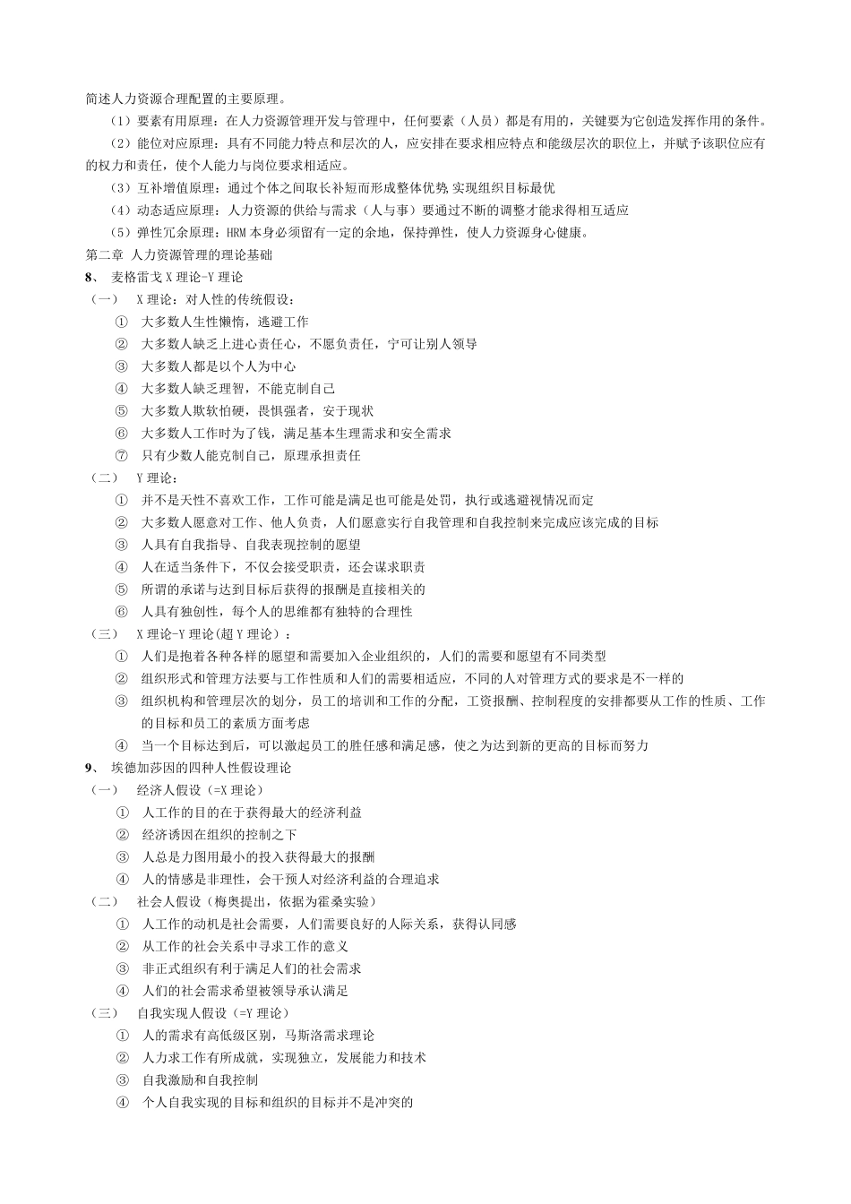 人力资源管理概论董克用版_第2页