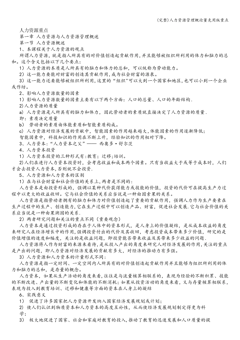 人力资源管理概论董克用版重点_第1页