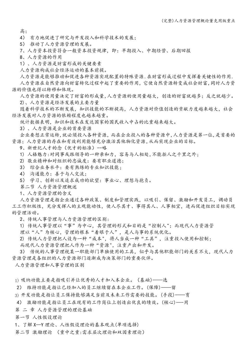人力资源管理概论董克用版重点_第2页