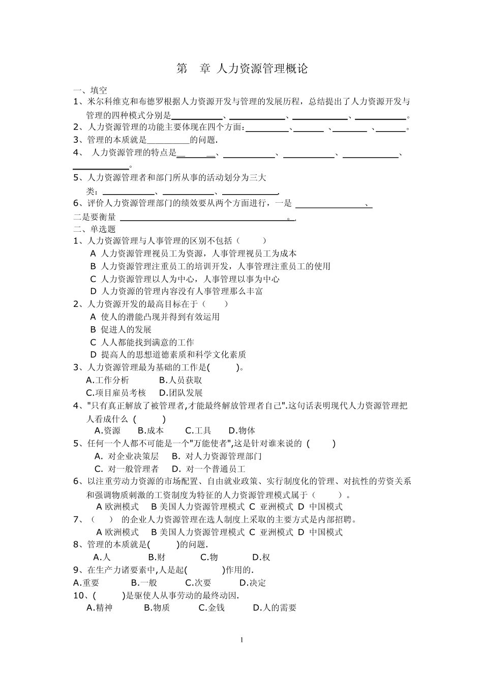 人力资源管理概述_第1页