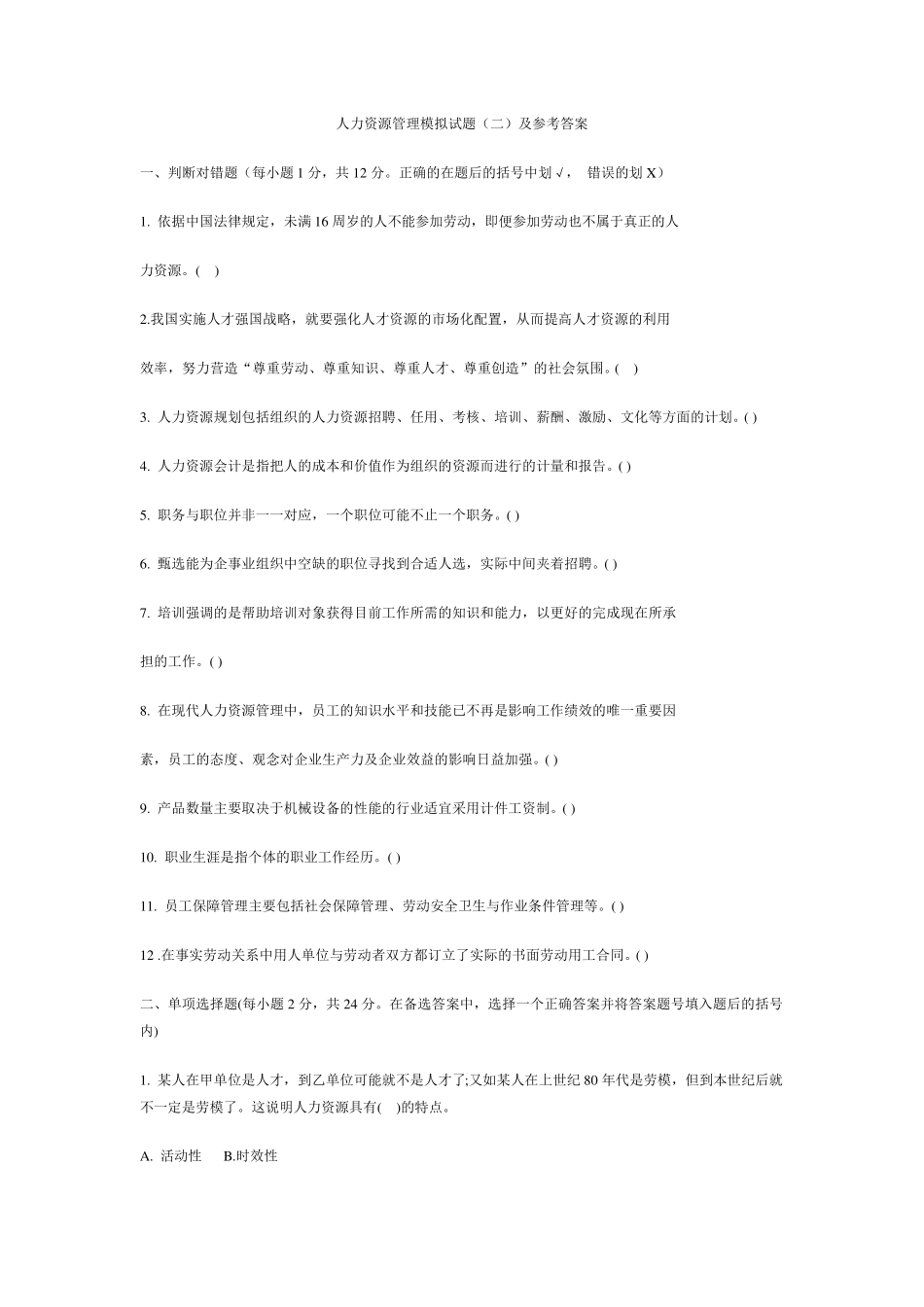 人力资源管理模拟试题及参考答案_第1页