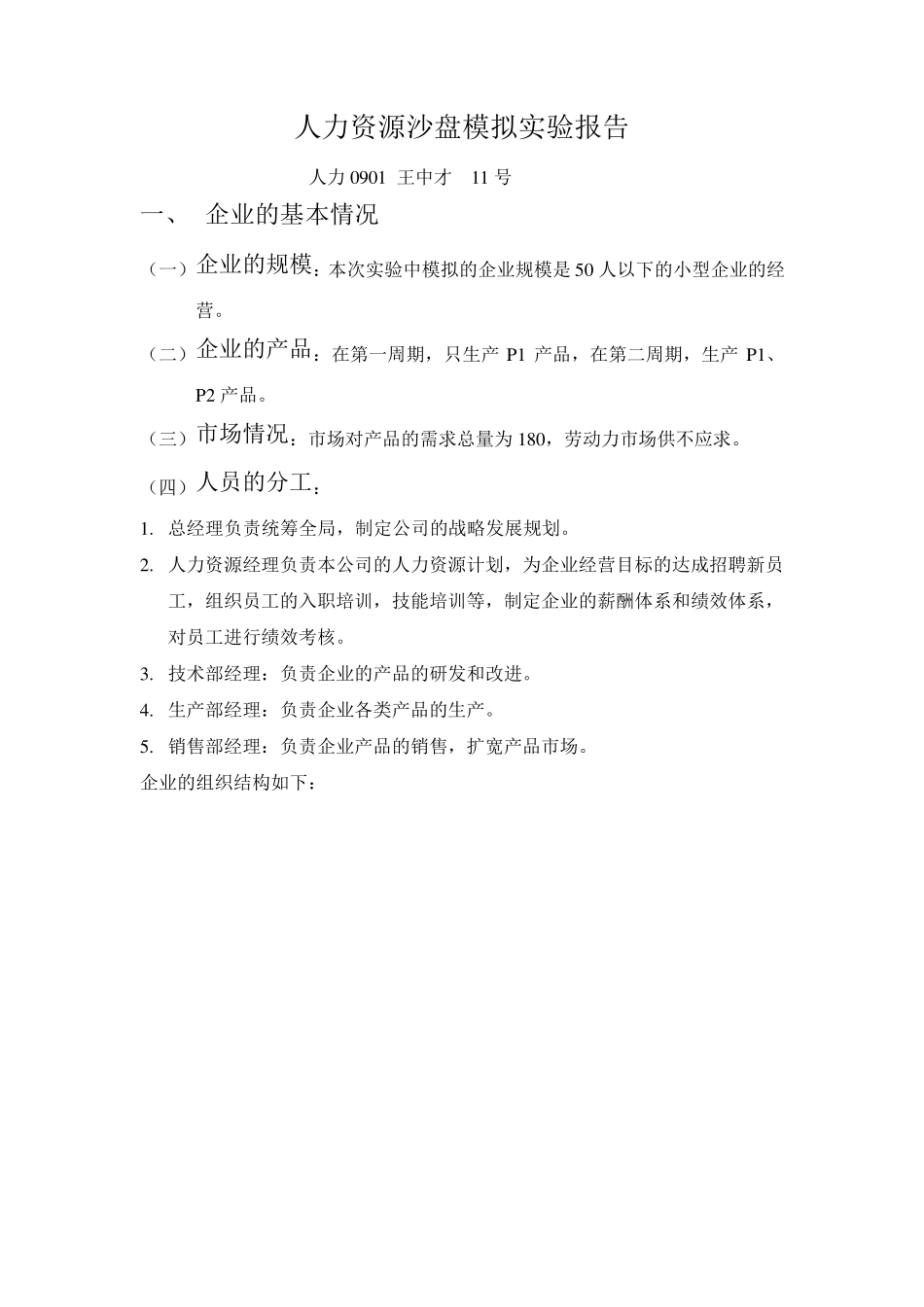 人力资源管理沙盘模拟实习报告_第1页