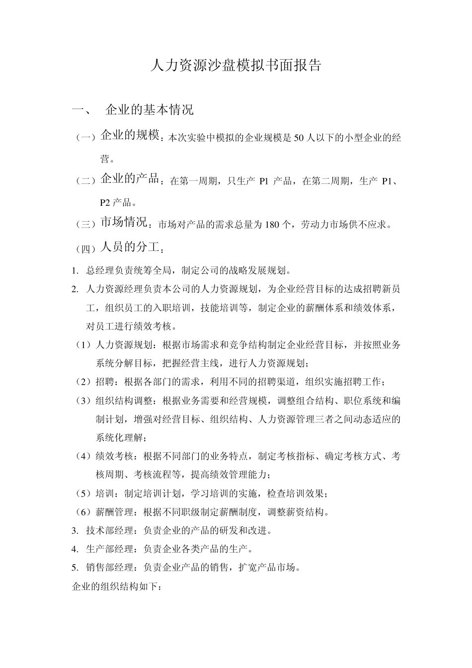 人力资源管理沙盘模拟实训报告_第1页