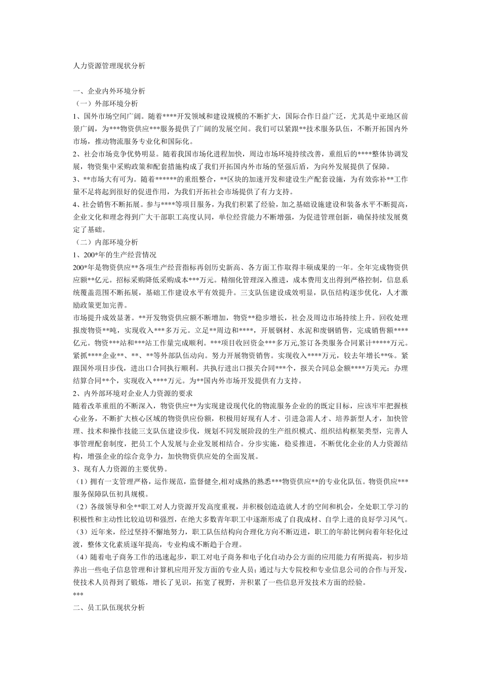 人力资源管理现状分析_第1页