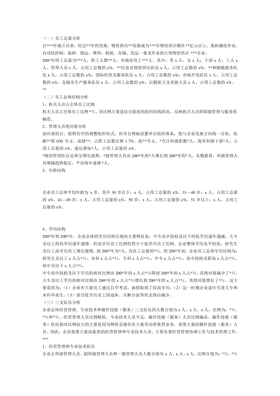 人力资源管理现状分析_第2页