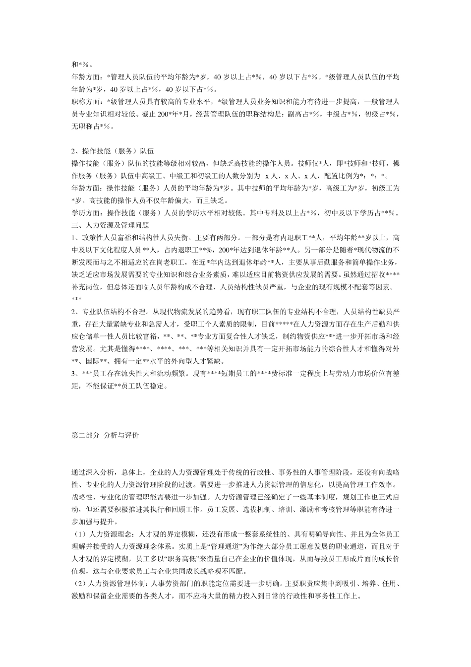 人力资源管理现状分析_第3页