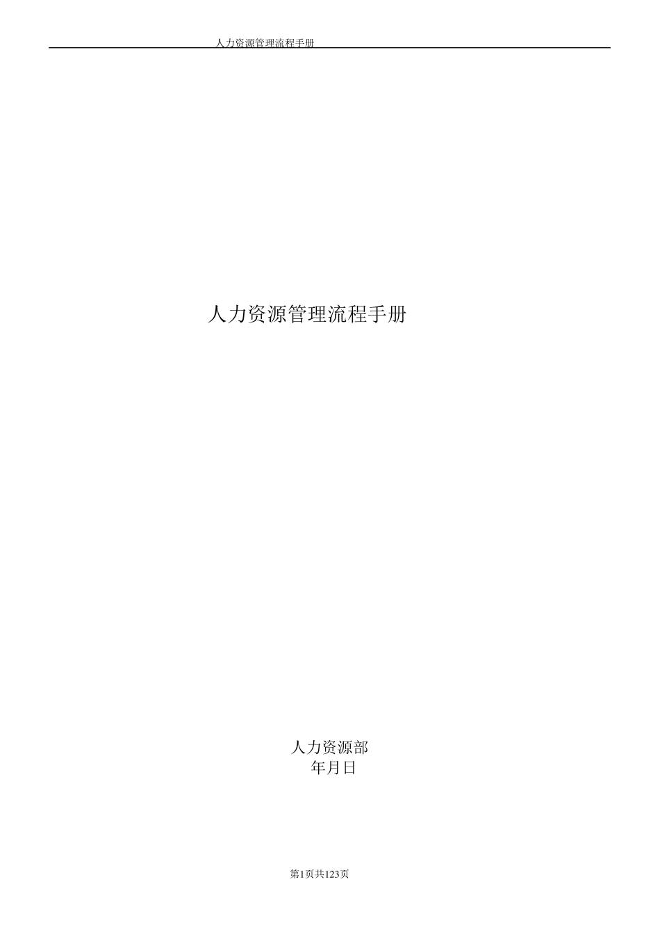 人力资源管理流程手册_第1页
