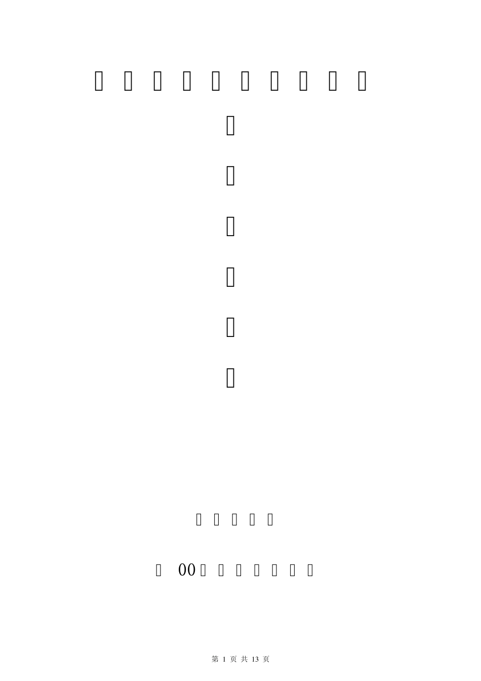 人力资源管理现状调查统计分析报告_第1页