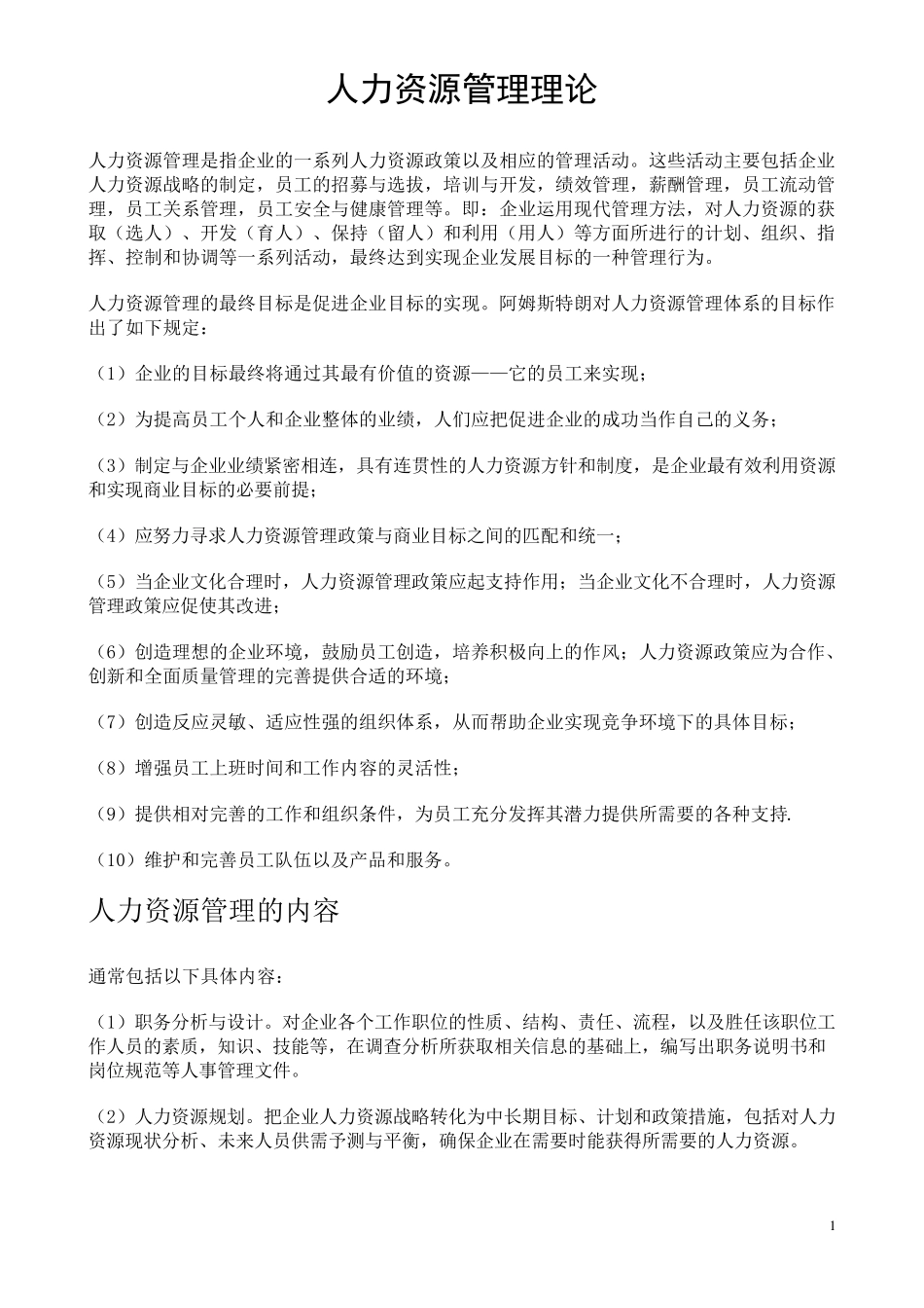 人力资源管理理论_第1页