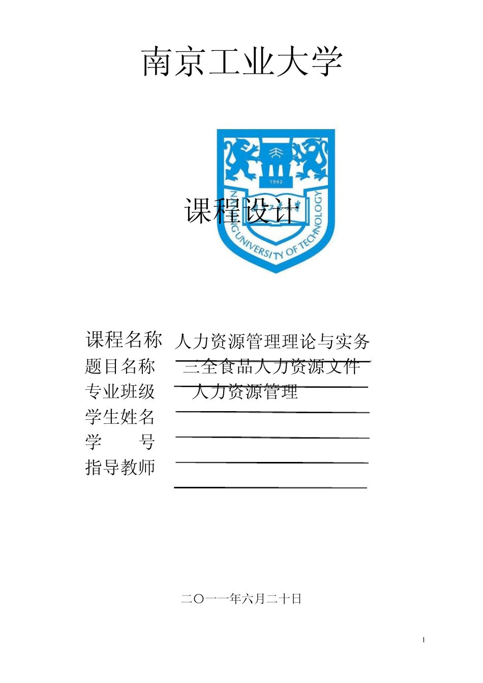 人力资源管理理论与实务课程设计_第1页